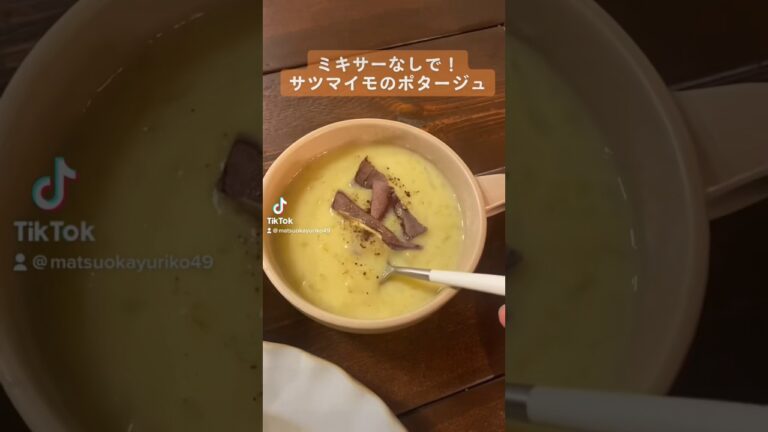 サツマイモのポタージュ#料理動画#ポタージュ#さつまいもレシピ#ゆりごはん#cookingvideo