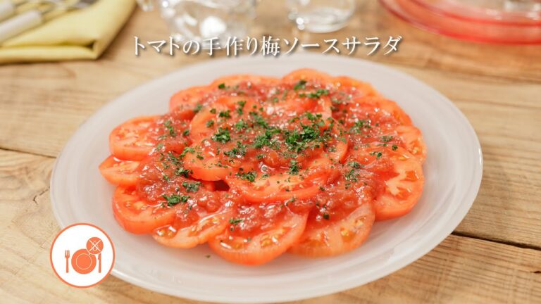 トマトの手作り梅ソースサラダ【きちんとキッチンbydaiei】