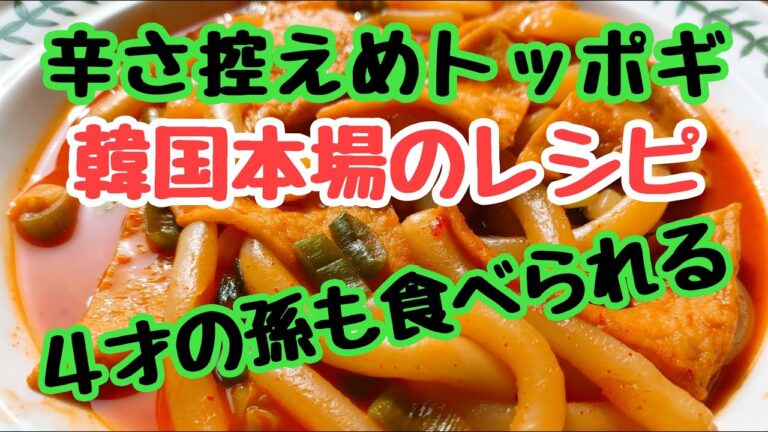 【辛くない本場のトッポギ】4才の孫でも食べられる辛さのレシピです