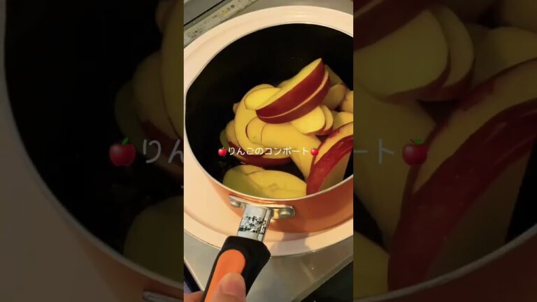 手作り！りんごのコンポート🍎 #vlog #shorts #お菓子作り