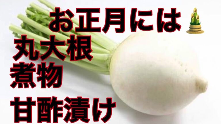 【お正月には欠かせない❗️】丸大根甘酢漬け👍　簡単揚げと丸大根白だし煮😆
