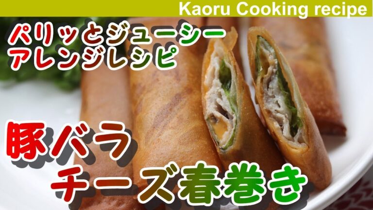 【パリッと ジューシー！アレンジレシピ 】豚バラチーズ春巻き-Pork rose cheese spring rolls