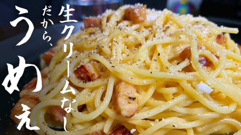 【生クリームなし】ほどよく濃厚カルボナーラの作り方を落ち着いて解説