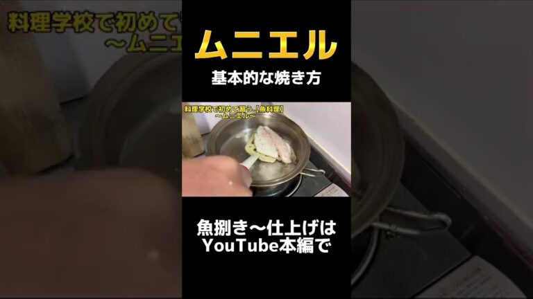 ムニエルの基本的な焼き方#俺たまご