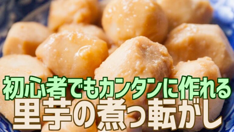 初心者でもカンタンに作れる 里芋の煮っ転がし