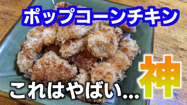 【飯テロ】みんなが大好きになるポップコーンチキン作ってみました！