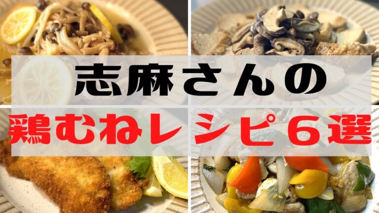伝説の家政婦志麻さんの美味しすぎる節約鶏むね肉レシピ6選