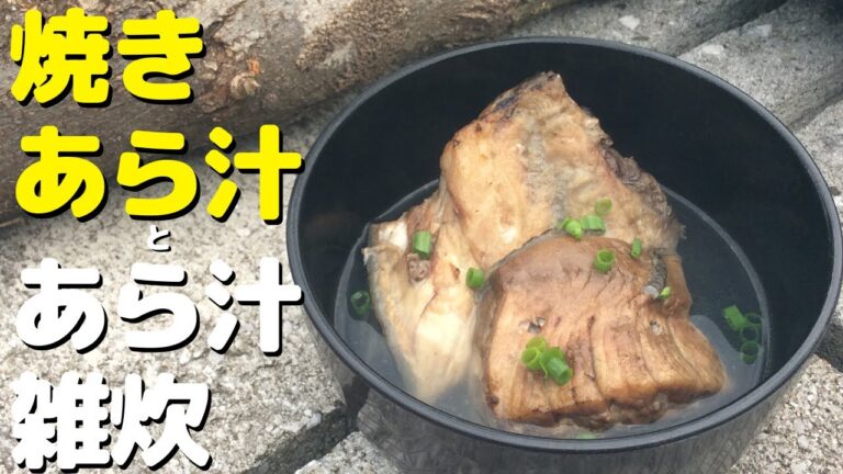【簡単レシピ】ブリの焼きあら汁とあら汁雑炊を作ろう ～庭キャンプで焚き火クッキング～
