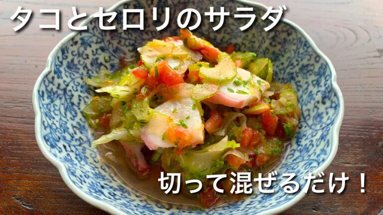 タコ、セロリ、トマト！夏にピッタリかんたんサラダ‼︎