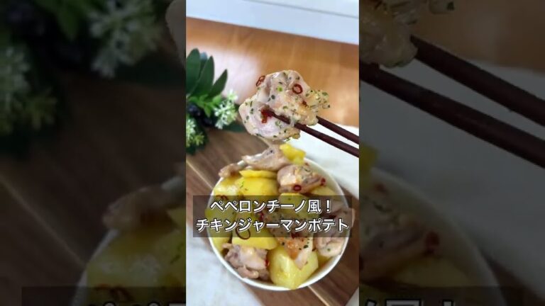 【ペペロンチーノ風！チキンジャーマンポテト】