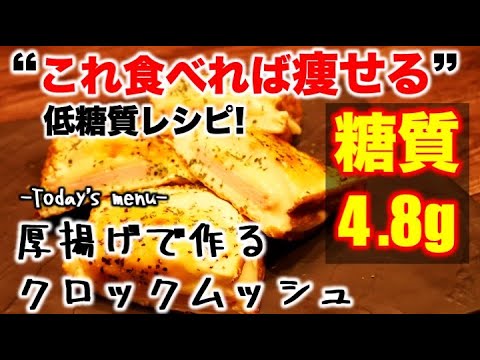 (糖質：4.8g)厚揚げクロックムッシュ【低糖質】【ダイエットレシピ】【ロカボレシピ】