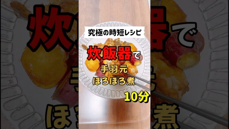 【究極の時短レシピ】炊飯器で手羽元ほろほろ煮 #簡単レシピ #時短レシピ #炊飯器レシピ #献立