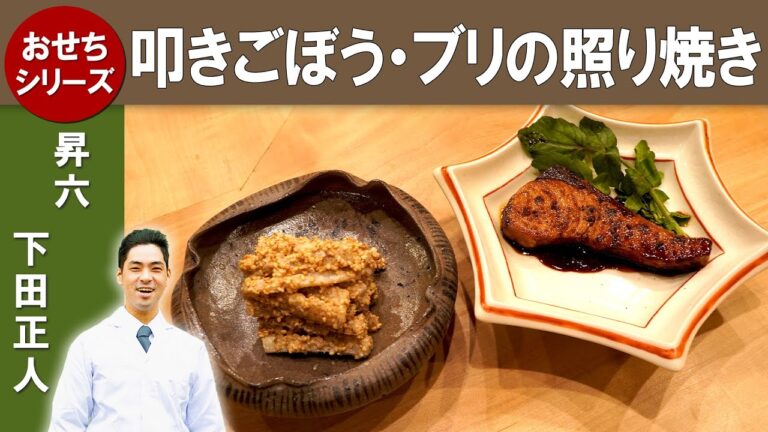 【プロから学ぶおせち！】「ブリの照り焼き」「たたきごぼう」　ミシュラン一つ星『昇六』下田シェフ| ‟大阪の4名の板前から学ぶ「おせち」第3弾” [ENG SUB]