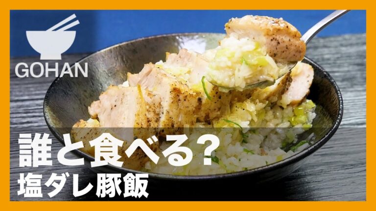 【簡単レシピ】誰と食べる？『塩ダレ豚飯』の作り方【男飯】