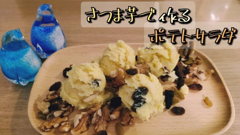 サツマイモで作るポテトサラダ