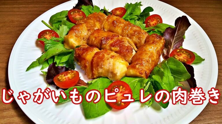 志麻さんの「じゃがいものピュレの肉巻き」の作り方！バター香る滑らかなピュレの絶品アレンジ料理