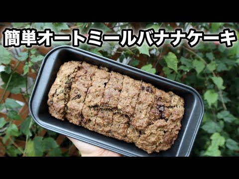【オートミール】超簡単バナナケーキ｜小麦・卵・バター不使用｜グルテンフリー｜ビーガンレシピ