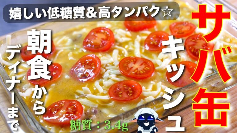 【低糖質ダイエットレシピ☆】混ぜて焼くだけ！「サバ缶とトマトのガーリックキッシュ風」の作り方【トースターで超簡単】Low Carb Mackerel Can Egg Diet Recipe