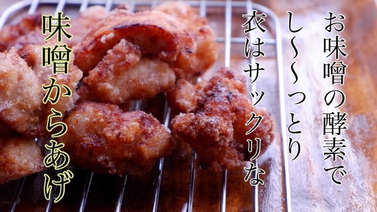 味噌からあげ作り方【1度揚げでもサックリカリッと】お味噌の味がほんのりお肉ジューシーです。