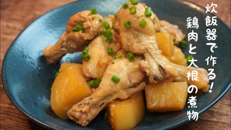 【炊飯器料理】超簡単！手羽元と大根の煮物