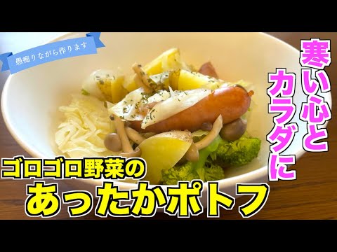 【沁みわたる】ごろごろ野菜のポトフの作り方。寒い冬はこれが食べたくなります。心と身体に沁み渡るシンプルで優しいポトフ
