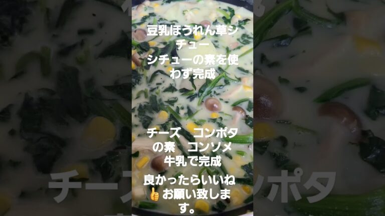 　豆乳ほうれん草シチュー作ってみた