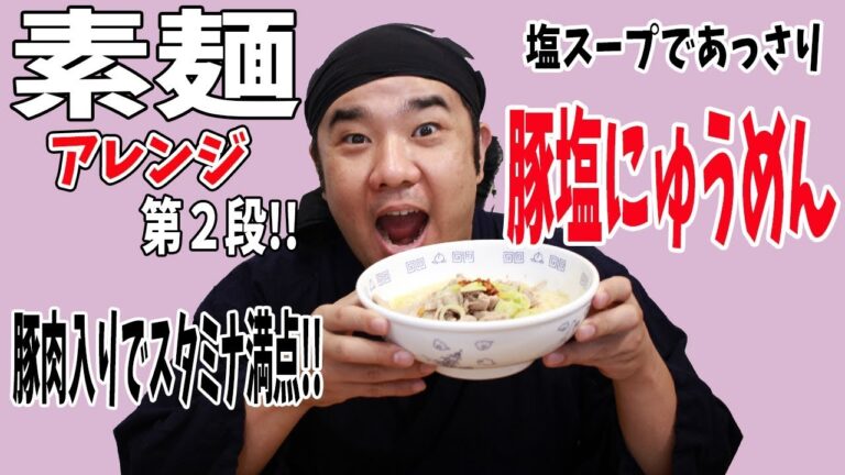 【最後にお知らせあり】素麺アレンジ 第二弾！ 豚肉入り 塩そうめん(にゅうめん)！略して豚塩にゅうめん！