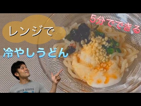 【時短レシピ】レンジで簡単！５分でできるオクラとトロロの冷やしうどん！