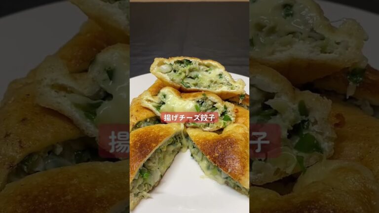 【男料理】揚げチーズ餃子#shorts