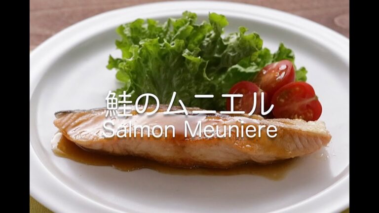 鮭のムニエル  Salmon Meuniere
