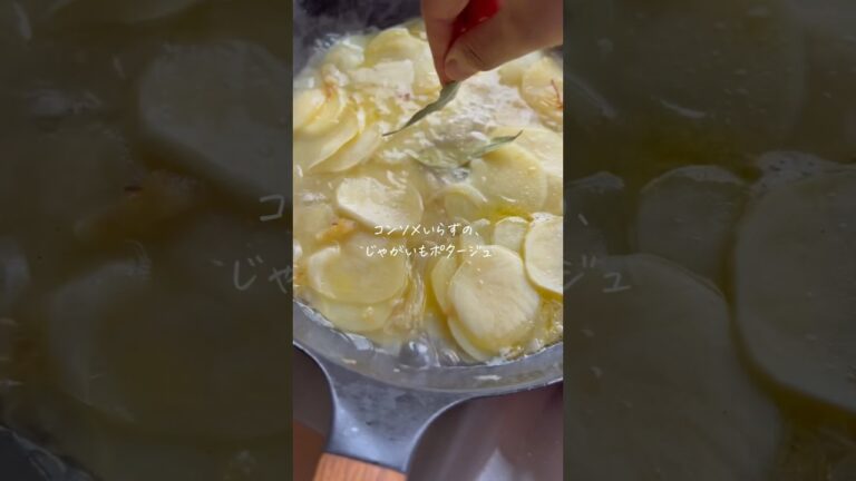 コンソメいらずの、じゃがいもポタージュ。　#shorts