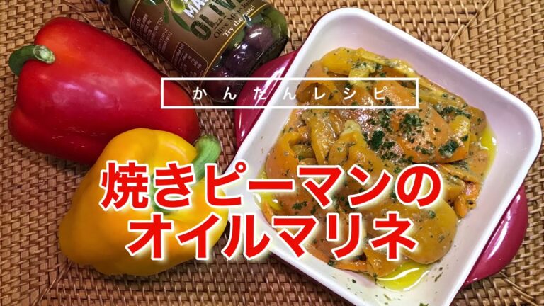 焼きピーマンのオイルマリネ『ケッパーやアンチョビで一味違う味』