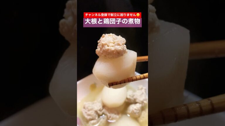 大根と鶏団子のほっこり煮物 #shorts