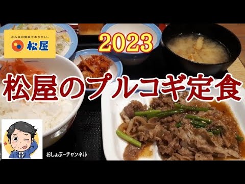 【松屋】復活新商品「プルコギ定食 2023」レビュー！（感想）