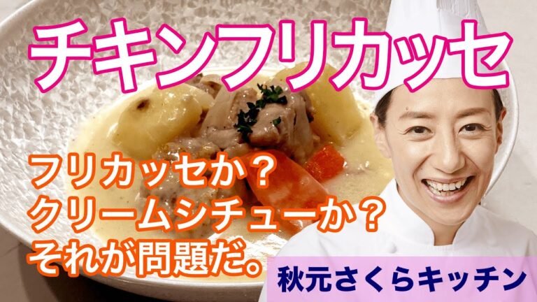 025【フリカッセ】秋元さくら  フランスの家庭料理フリカッセ！白い煮込み料理です！