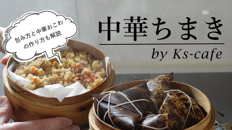 おうちで簡単！　中華ちまき