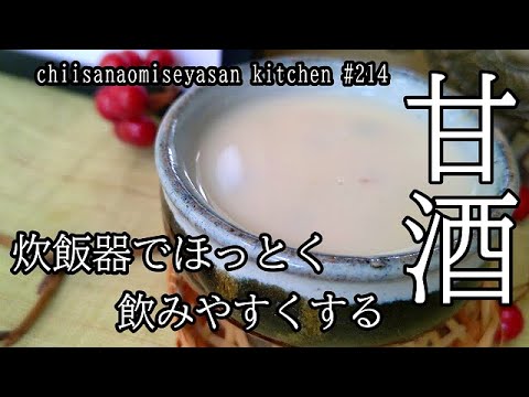 米麹甘酒　炊飯器で超簡単＆飲みやすくする工夫