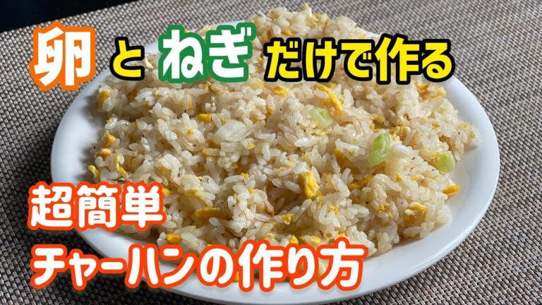 【料理の基本】卵とねぎだけで作るチャーハン⭐︎誰でも作れる❗️