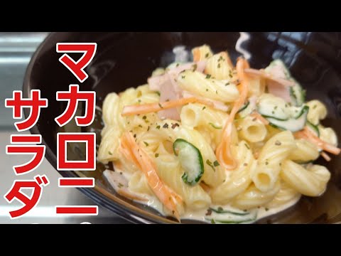 【マカロニサラダ】お惣菜に負けてない美味しさ！本当に食べて欲しい😋【野菜レシピ】