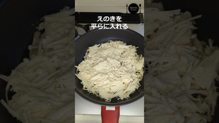 シャキっとおいしいえのきチヂミ