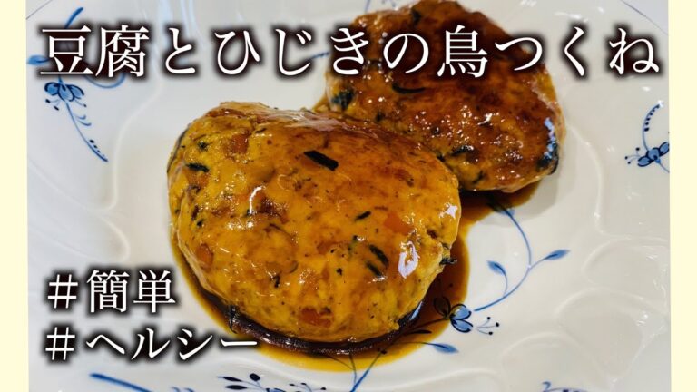 【ヘルシーおかず】豆腐とひじきの鳥つくね