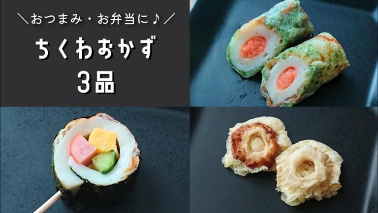 【お弁当おかず】簡単おいしい見た目良し♪ちくわおかずの作り方３品【obento/lunch box】
