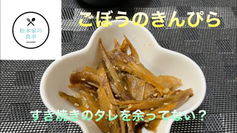 ごぼうのきんぴら　　　すき焼きのタレだけで簡単きんぴら！