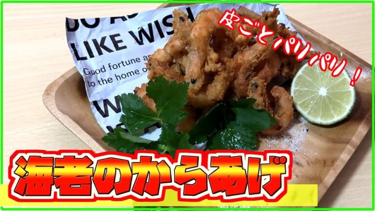 【料理レシピ】海老のからあげの作り方【サクサクカリカリ】