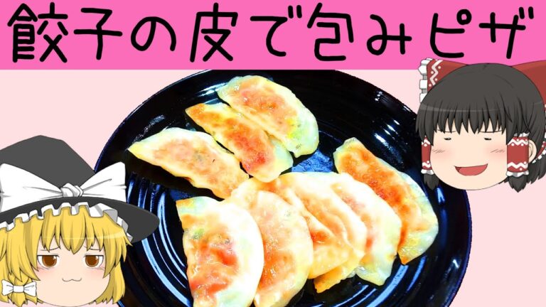 【料理】余った餃子の皮で！ムリヤリ包みピザ！【ゆっくり実況】