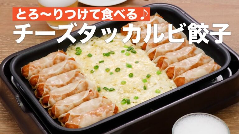 とろ〜りつけて食べる♪チーズタッカルビ餃子 #Shorts