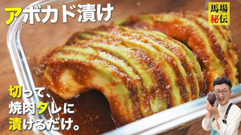 一度食べたら、もう箸が止まらないアボカド漬け♪〈馬場ごはん史上１番簡単な10分レシピ〉