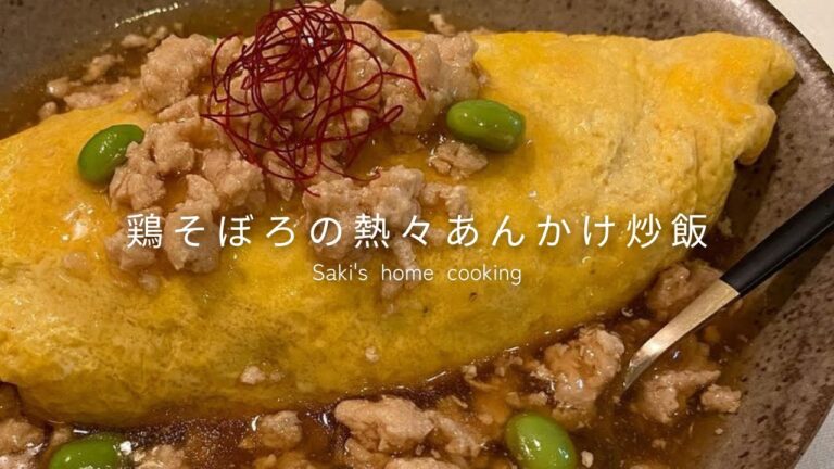 【簡単レシピ】鶏そぼろのあんかけ炒飯の作り方