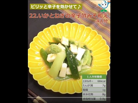 【管理栄養士作成の健康づくりレシピ】22．いかとねぎの辛子酢みそ和え #Shorts