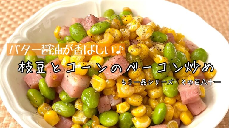 【簡単料理】冷凍食品を使ってスピードおかず！枝豆とコーンのベーコン炒め/作り方/レシピ/作り置き/お弁当/手抜き/節約【主婦の独り言】